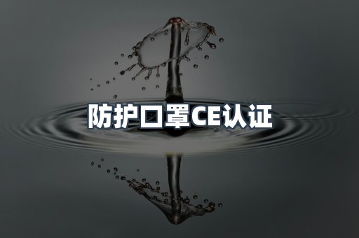 防护口罩CE认证