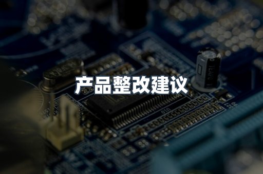 产品整改建议
