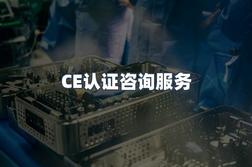 口罩防护类CE认证