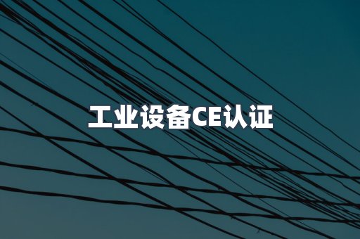 工业设备CE认证