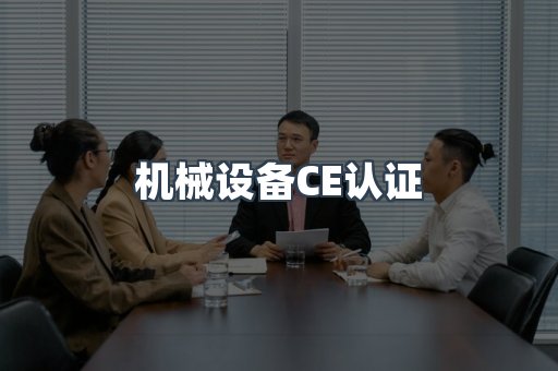 机械设备CE认证