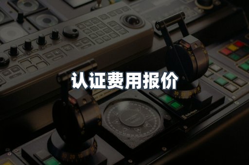 认证费用报价